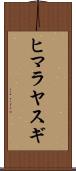 ヒマラヤスギ Scroll