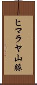 ヒマラヤ山脈 Scroll