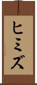ヒミズ Scroll