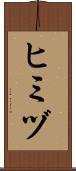 ヒミヅ Scroll