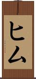 ヒム Scroll