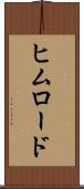 ヒムロード Scroll