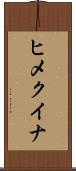 ヒメクイナ Scroll