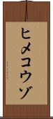 ヒメコウゾ Scroll