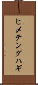 ヒメテングハギ Scroll