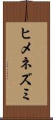 ヒメネズミ Scroll