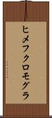 ヒメフクロモグラ Scroll