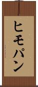 ヒモパン Scroll