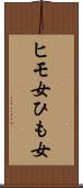 ヒモ女 Scroll