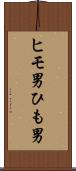 ヒモ男 Scroll
