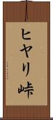 ヒヤリ峠 Scroll