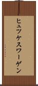 ヒュツケスワーゲン Scroll