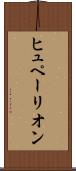 ヒュペーリオン Scroll