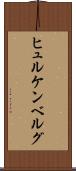 ヒュルケンベルグ Scroll