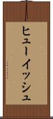 ヒューイッシュ Scroll