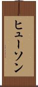 ヒューソン Scroll