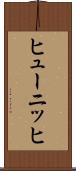 ヒューニッヒ Scroll