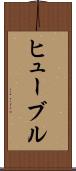 ヒューブル Scroll
