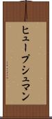 ヒュープシュマン Scroll