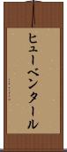 ヒューベンタール Scroll