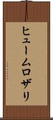 ヒュームロザリ Scroll