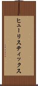 ヒューリスティックス Scroll