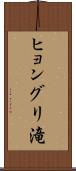 ヒョングリ滝 Scroll