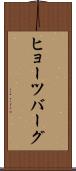 ヒョーツバーグ Scroll