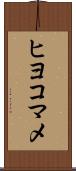 ヒヨコマメ Scroll