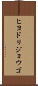 ヒヨドリジョウゴ Scroll