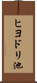 ヒヨドリ池 Scroll
