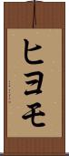 ヒヨモ Scroll