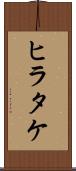 ヒラタケ Scroll