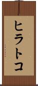 ヒラトコ Scroll