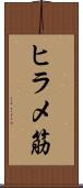 ヒラメ筋 Scroll