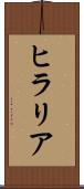 ヒラリア Scroll