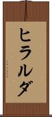 ヒラルダ Scroll