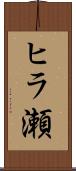 ヒラ瀬 Scroll
