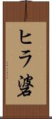 ヒラ碆 Scroll