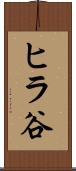ヒラ谷 Scroll