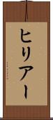 ヒリアー Scroll