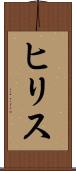 ヒリス Scroll