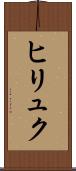 ヒリュク Scroll