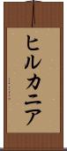 ヒルカニア Scroll