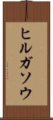 ヒルガソウ Scroll