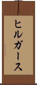 ヒルガース Scroll