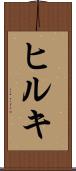 ヒルキ Scroll