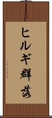 ヒルギ群落 Scroll