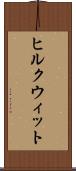 ヒルクウィット Scroll