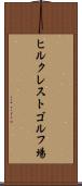 ヒルクレストゴルフ場 Scroll